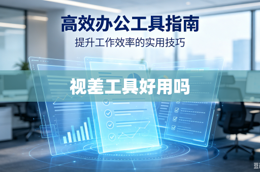 视差工具好用吗
