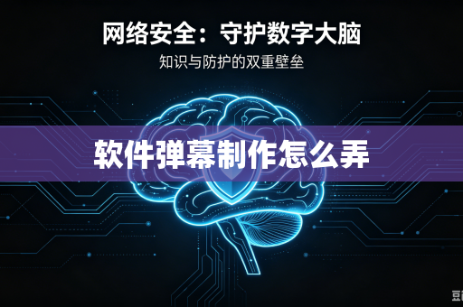 软件弹幕制作怎么弄