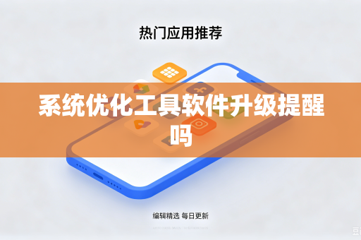 系统优化工具软件升级提醒吗