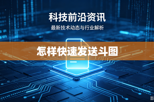 怎样快速发送斗图