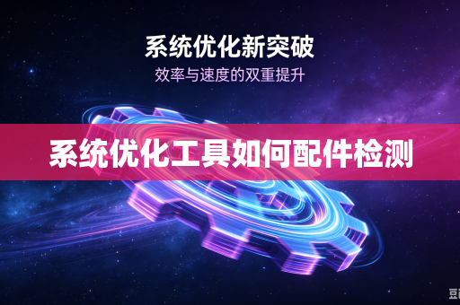 系统优化工具如何配件检测