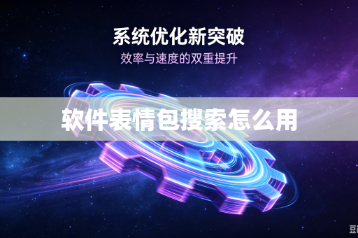 软件表情包搜索怎么用