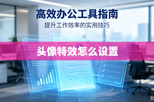 头像特效怎么设置