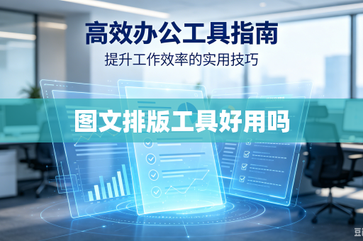 图文排版工具好用吗
