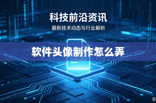 软件头像制作怎么弄
