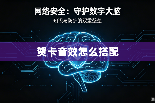 贺卡音效怎么搭配