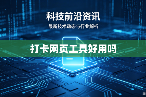 打卡网页工具好用吗