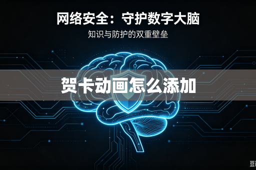 贺卡动画怎么添加
