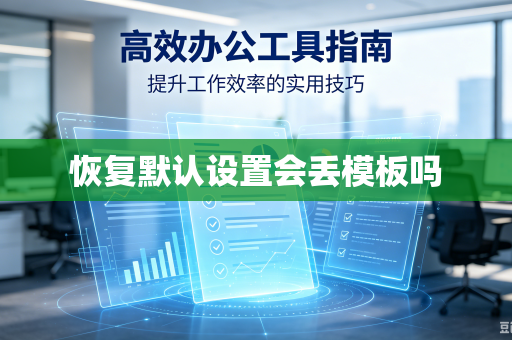 恢复默认设置会丢模板吗
