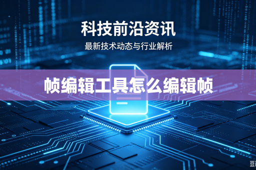 帧编辑工具怎么编辑帧