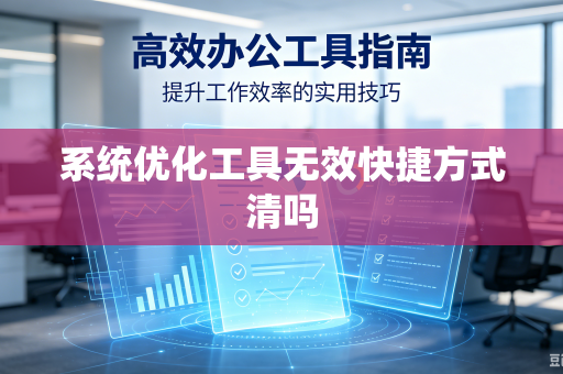 系统优化工具无效快捷方式清吗