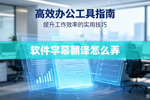 软件字幕翻译怎么弄