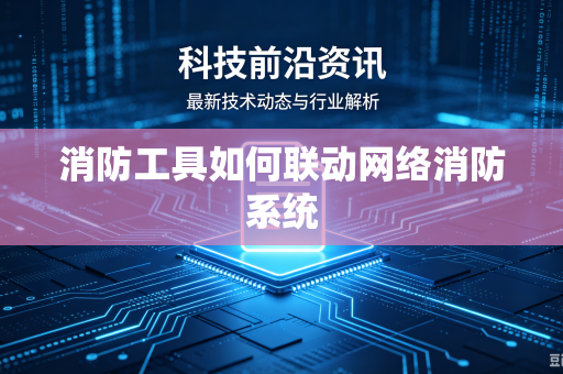 消防工具如何联动网络消防系统