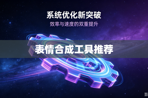 表情合成工具推荐