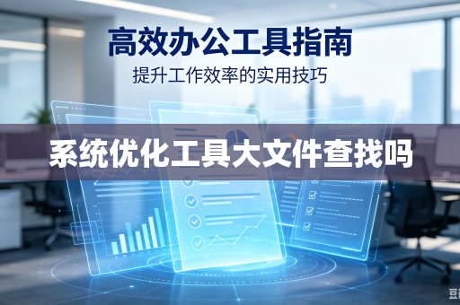 系统优化工具大文件查找吗