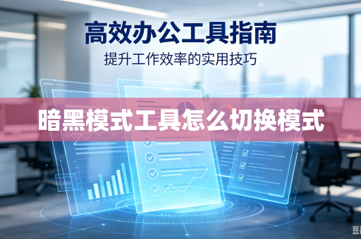 暗黑模式工具怎么切换模式