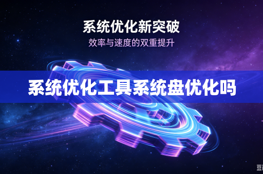 系统优化工具系统盘优化吗