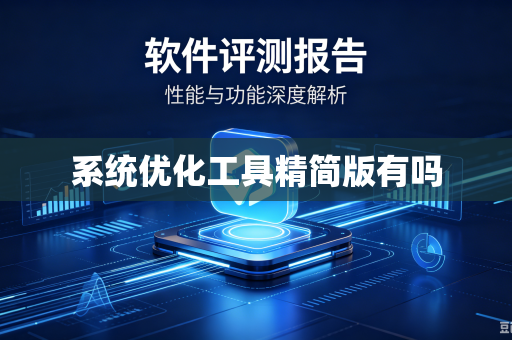 系统优化工具精简版有吗