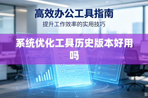 系统优化工具历史版本好用吗