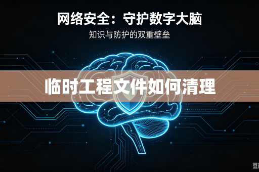 临时工程文件如何清理