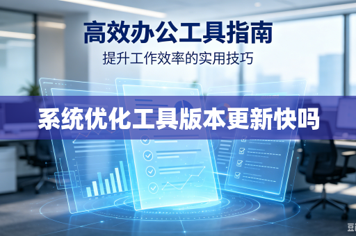 系统优化工具版本更新快吗