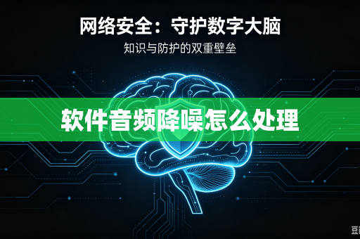 软件音频降噪怎么处理