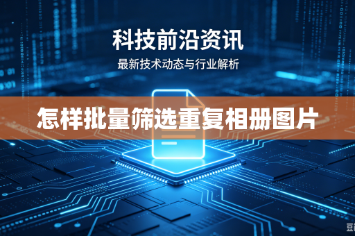 怎样批量筛选重复相册图片