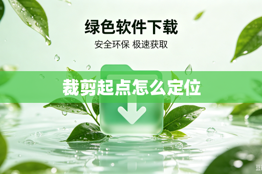裁剪起点怎么定位