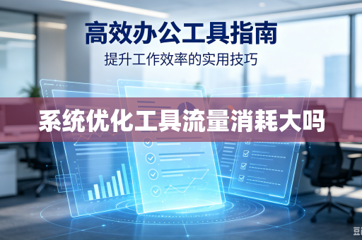 系统优化工具流量消耗大吗