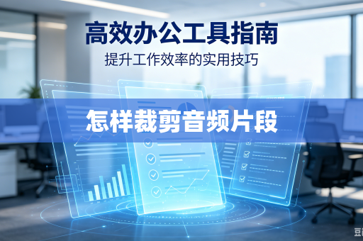 怎样裁剪音频片段