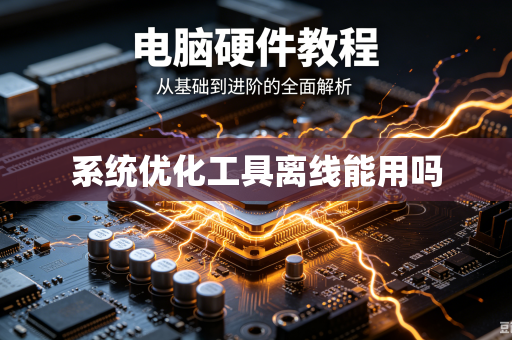 系统优化工具离线能用吗