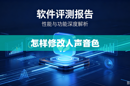 怎样修改人声音色