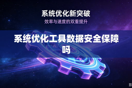 系统优化工具数据安全保障吗