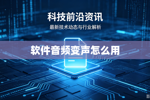 软件音频变声怎么用