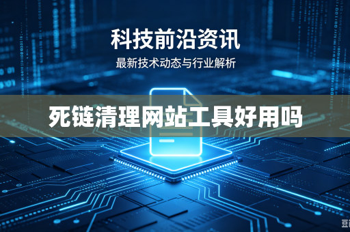 死链清理网站工具好用吗