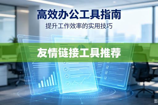 友情链接工具推荐