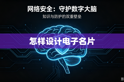 怎样设计电子名片