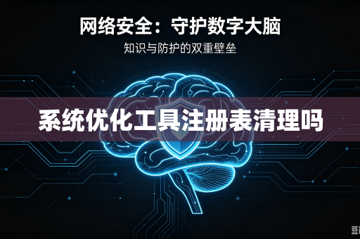 系统优化工具注册表清理吗