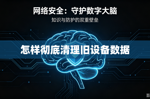 怎样彻底清理旧设备数据