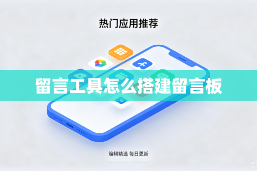 留言工具怎么搭建留言板
