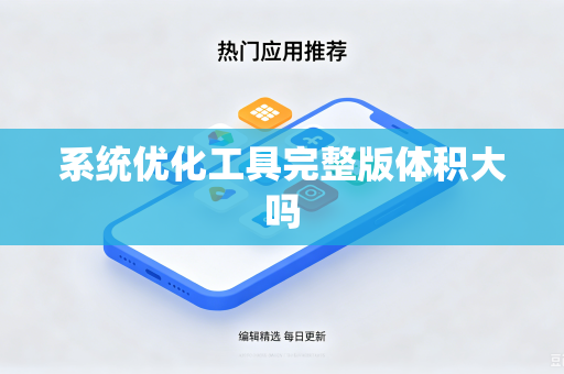 系统优化工具完整版体积大吗