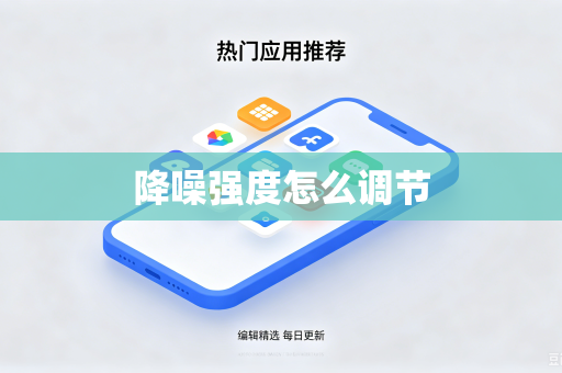 降噪强度怎么调节