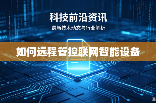 如何远程管控联网智能设备