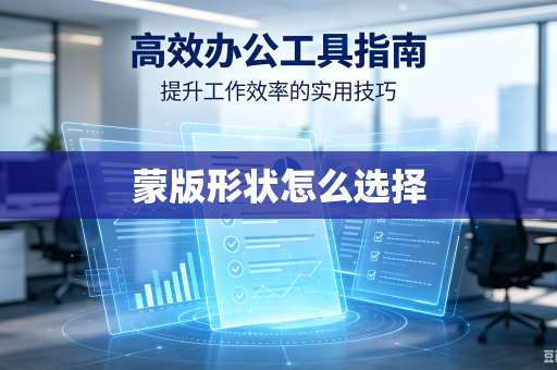 蒙版形状怎么选择
