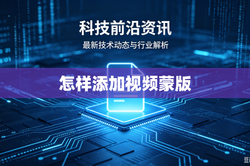 怎样添加视频蒙版
