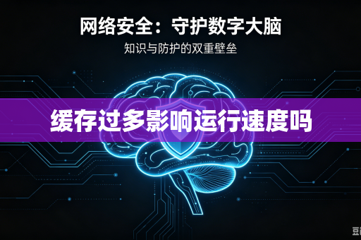 缓存过多影响运行速度吗