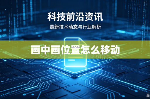画中画位置怎么移动