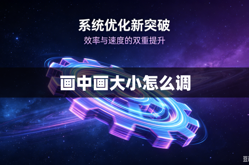 画中画大小怎么调