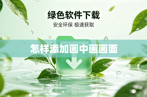 怎样添加画中画画面
