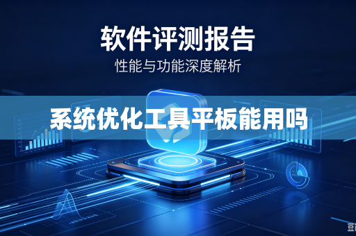 系统优化工具平板能用吗